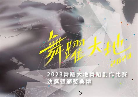 舞耀大地2023|2023舞躍大地決選暨頒獎典禮線上搶先索票 9月9日來為得獎者喝采